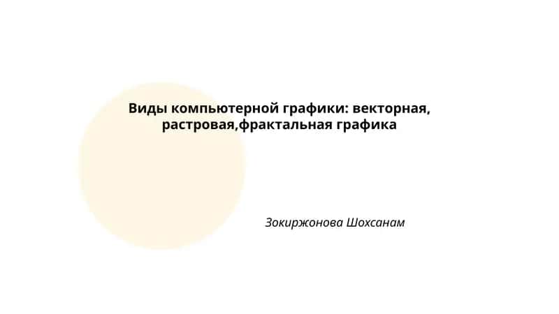 Виды компьютерной графики: векторная, растровая,фрактальная графика
