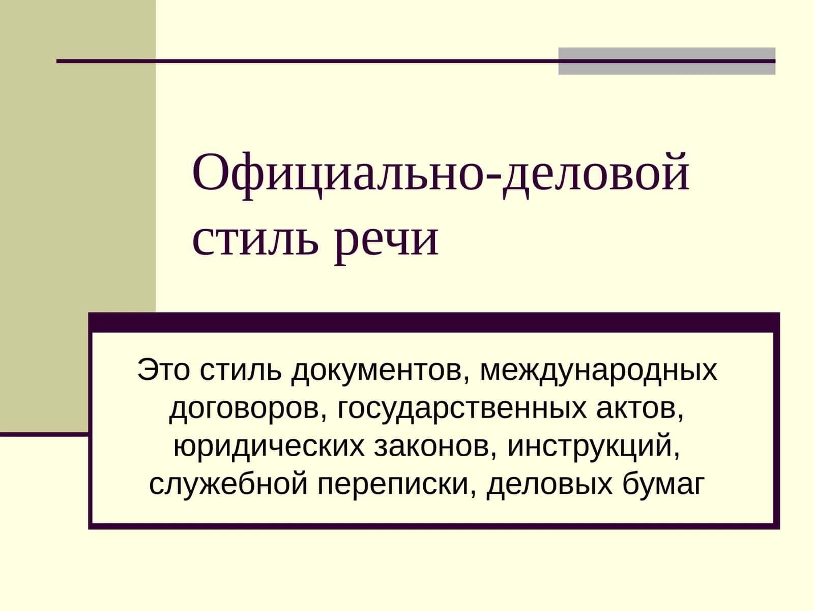 Официально-деловой стиль речи
