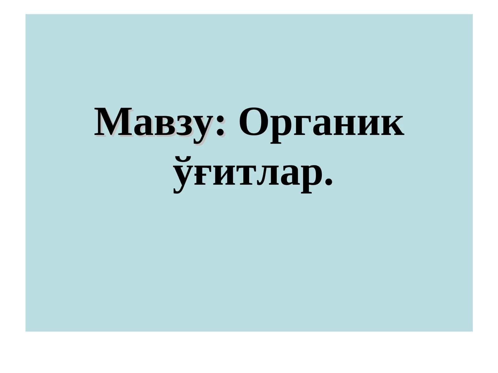 Органикўғитлар