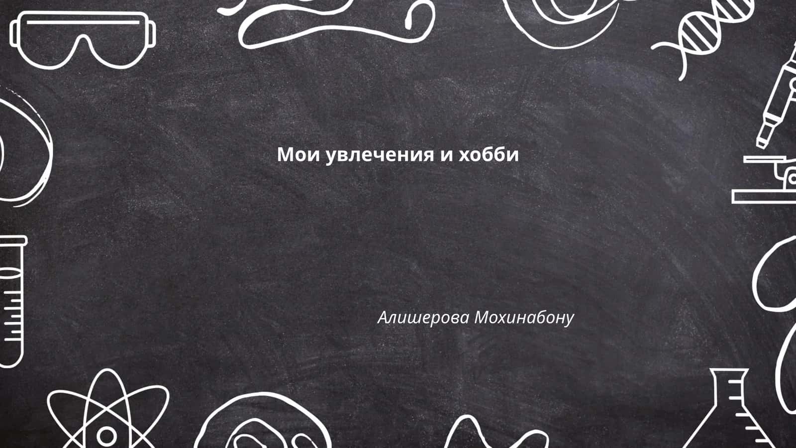 Мои увлечения и хобби