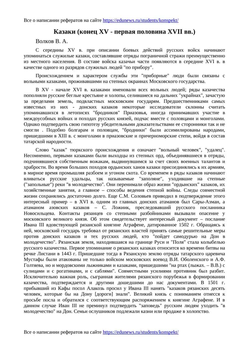 Казаки (конец XV - первая половина XVII вв.)