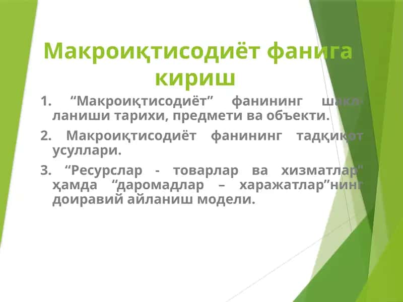 Макроиқтисодиёт фанига кириш