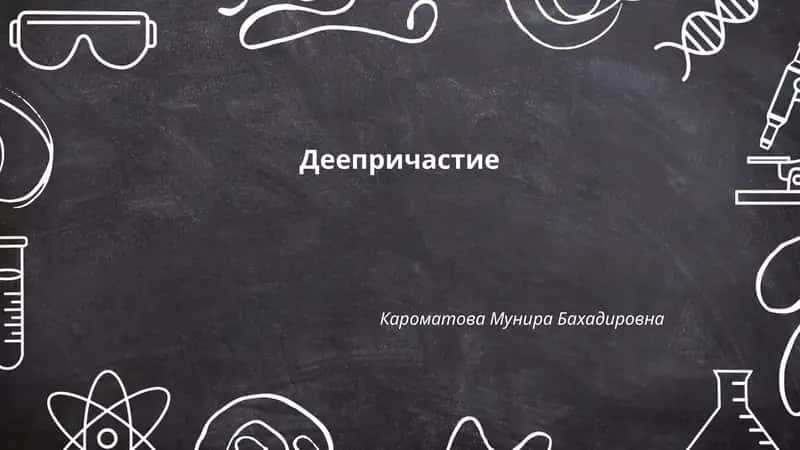 Деепричастие