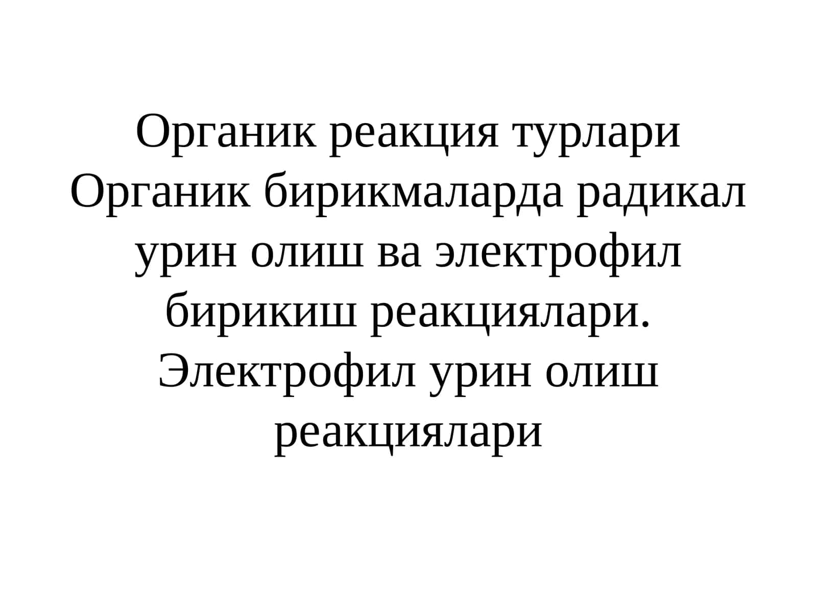 Органик реакция турлари