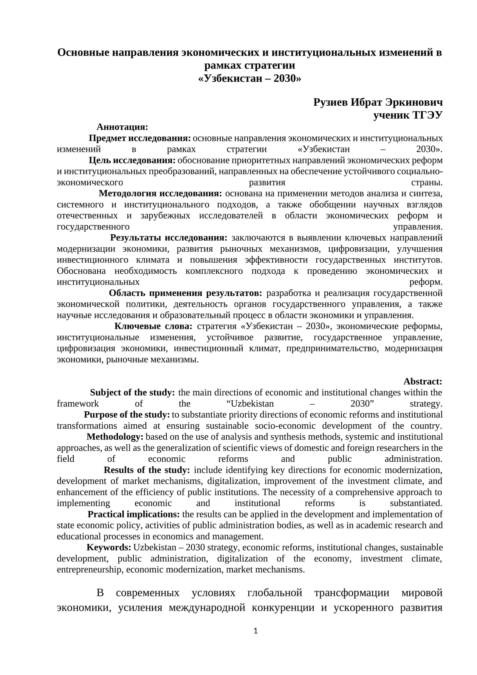 Основные направления экономических и институциональных изменений в рамках стратегии «Узбекистан – 2030»