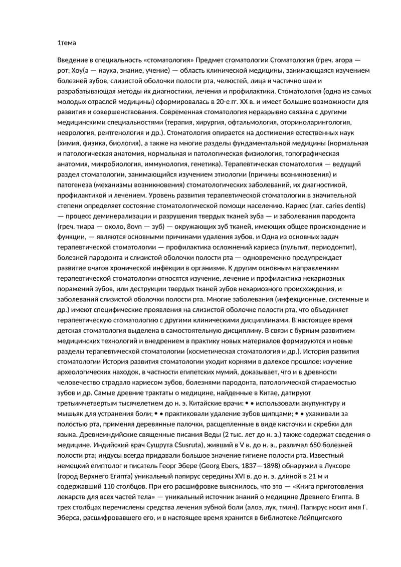 Введение в специальность «стоматология»