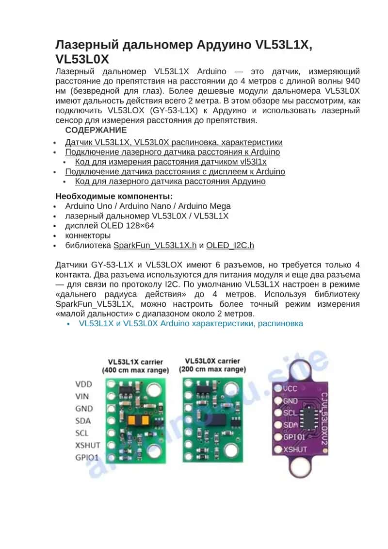 Лазерный дальномер Ардуино VL53L1X, VL53L0X
