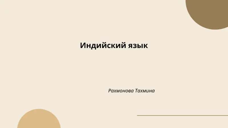 Индийский язык