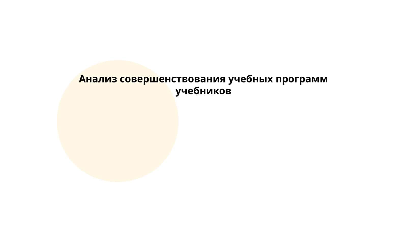 Анализ совершенствования учебных программ учебников