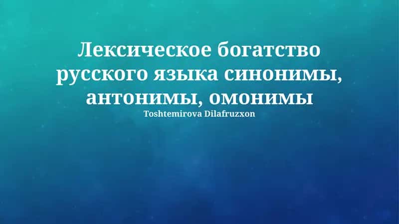 Синонимы, антонимы, омонимы в русском языке