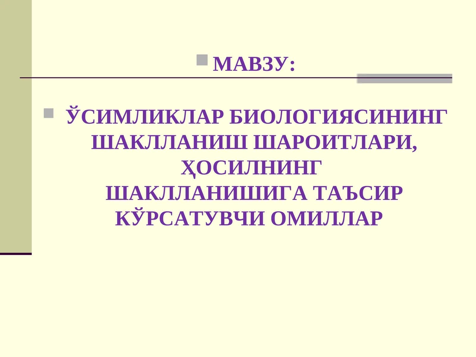 ЎСИМЛИКЛАР БИОЛОГИЯСИНИНГ ШАКЛЛАНИШ ШАРОИТЛАРИ, ҲОСИЛНИНГ ШАКЛЛАНИШИГА ТАЪСИР КЎРСАТУВЧИ ОМИЛЛАР