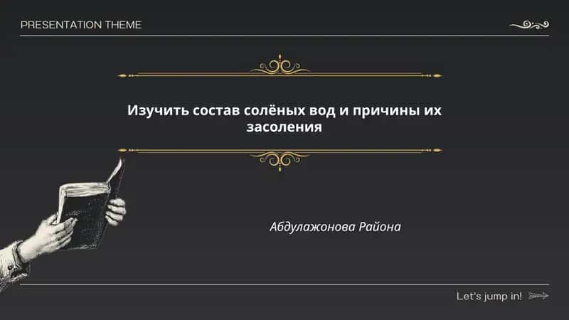 Изучить состав солёных вод и причины их засоления