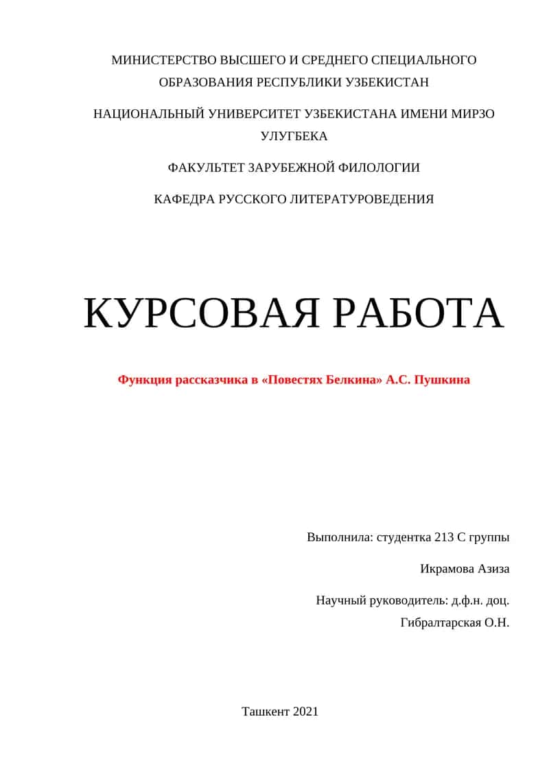 Функция рассказчика в «Повестях Белкина» А.С. Пушкина