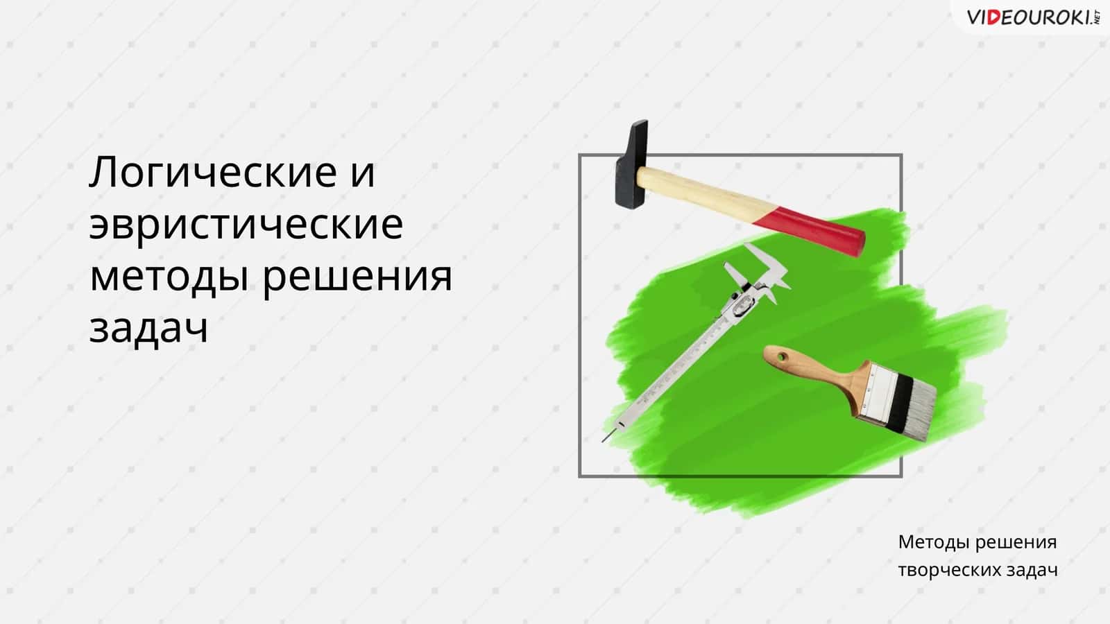 Логические и эвристические методы решения задач