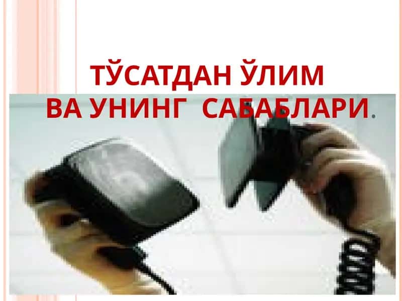 Юрак касалликлари сабабли тўсатдан ўлим