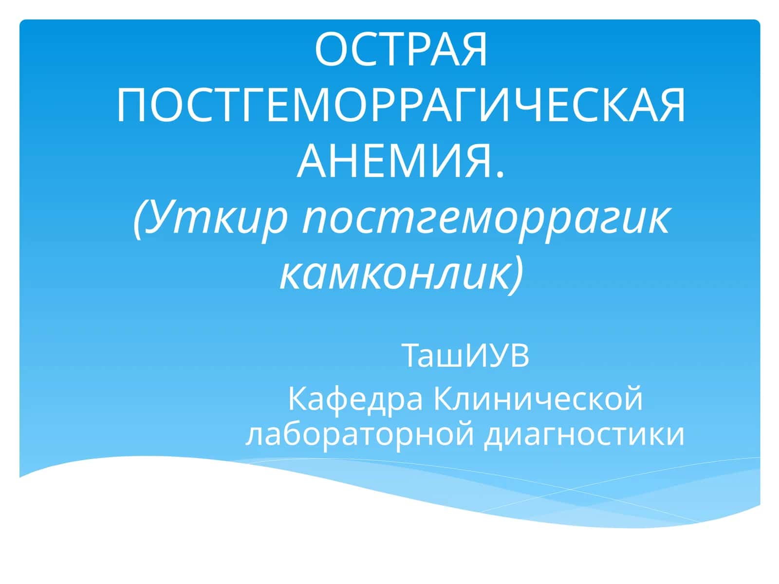 ОСТРАЯ ПОСТГЕМОРРАГИЧЕСКАЯ АНЕМИЯ.(Уткир постгеморрагик камконлик)