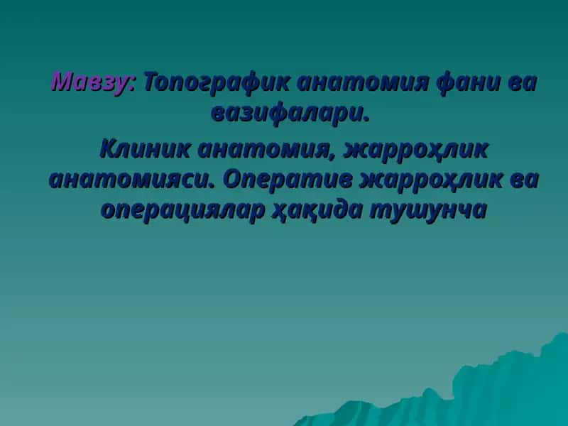 Топографик анатомия фани ва вазифалари