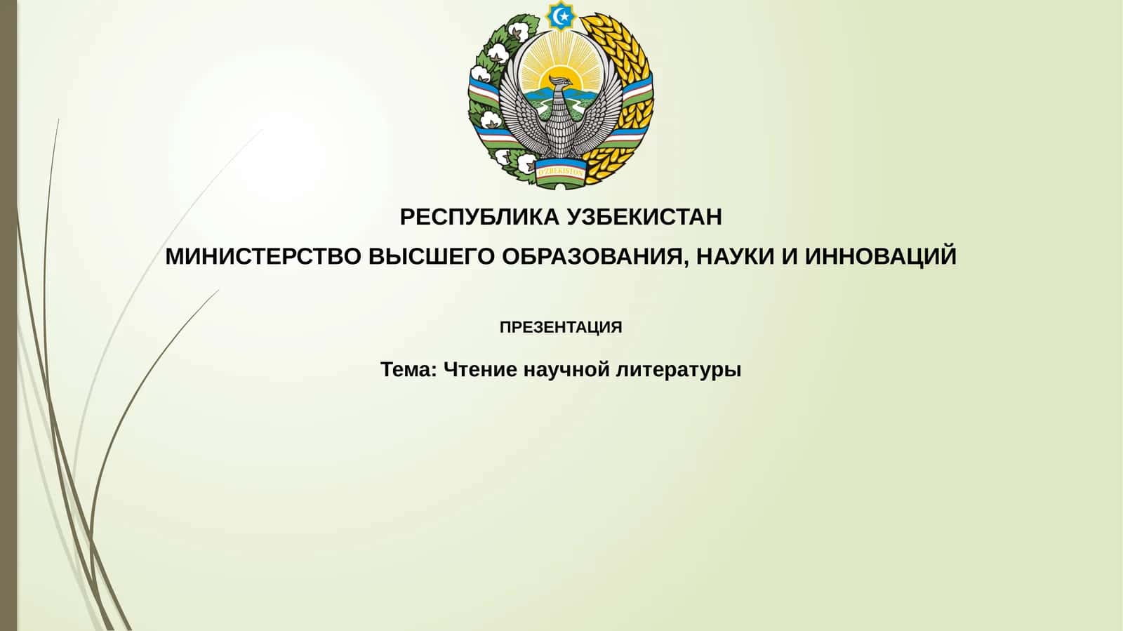 Чтение научной литературы