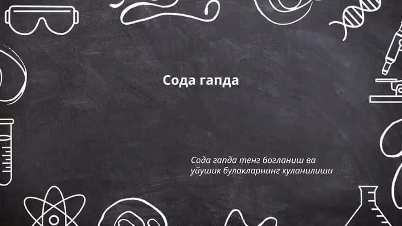 Сода гапда тенг богланиш ва уйушик булакларнинг куланилиши