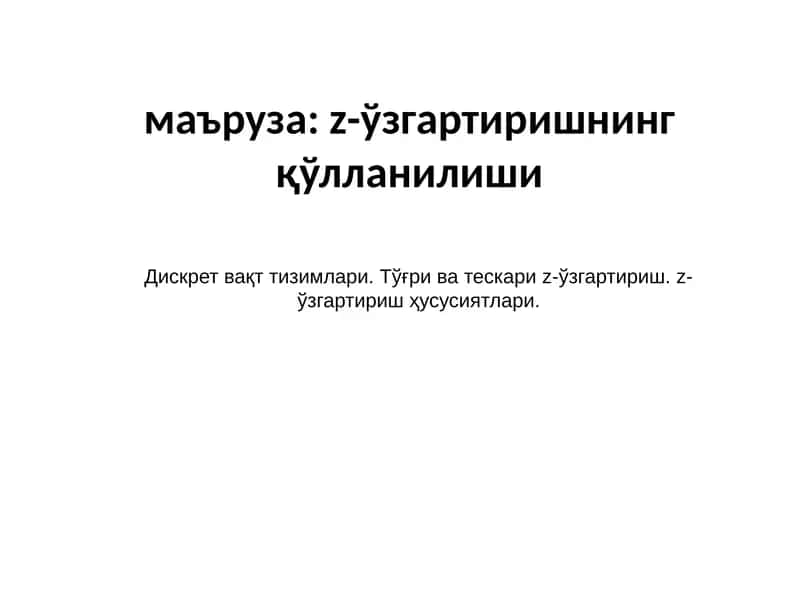 Z-ўзгартиришнинг қўлланилиши