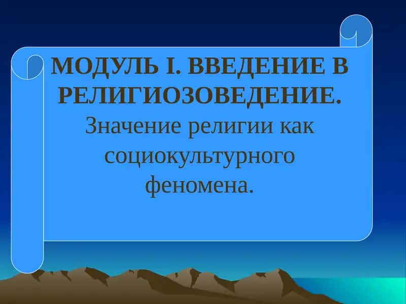 МОДУЛЬI. ВВЕДЕНИЕ В РЕЛИГИОЗОВЕДЕНИЕ