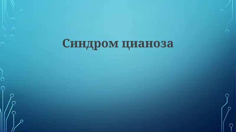 Синдромцианоза