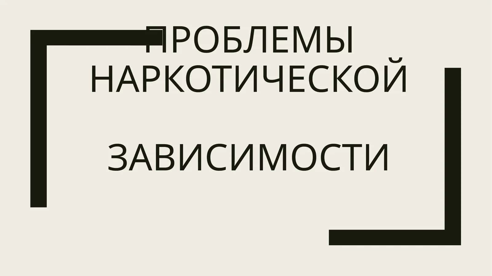 ПРОБЛЕМЫ НАРКОТИЧЕСКОЙ ЗАВИСИМОСТИ