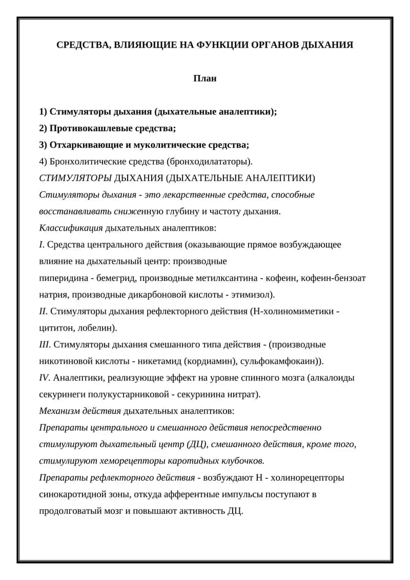 Средства, влияющие на функции органов дыхания