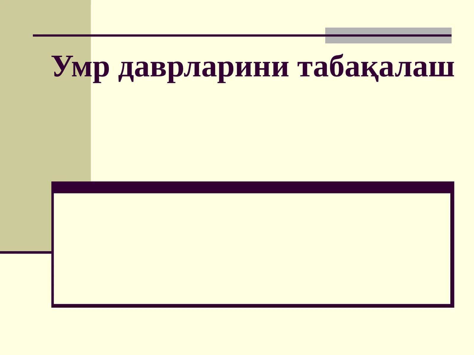 Умр даврларини табақалаш