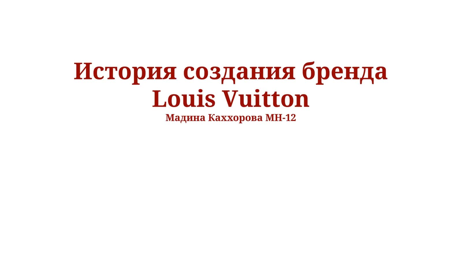 История создания бренда Louis Vuitton