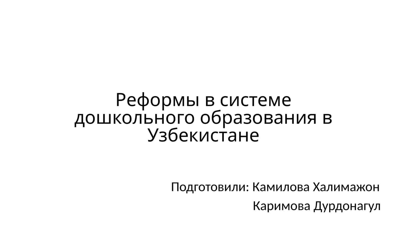 Реформы в системе дошкольного образования в Узбекистане