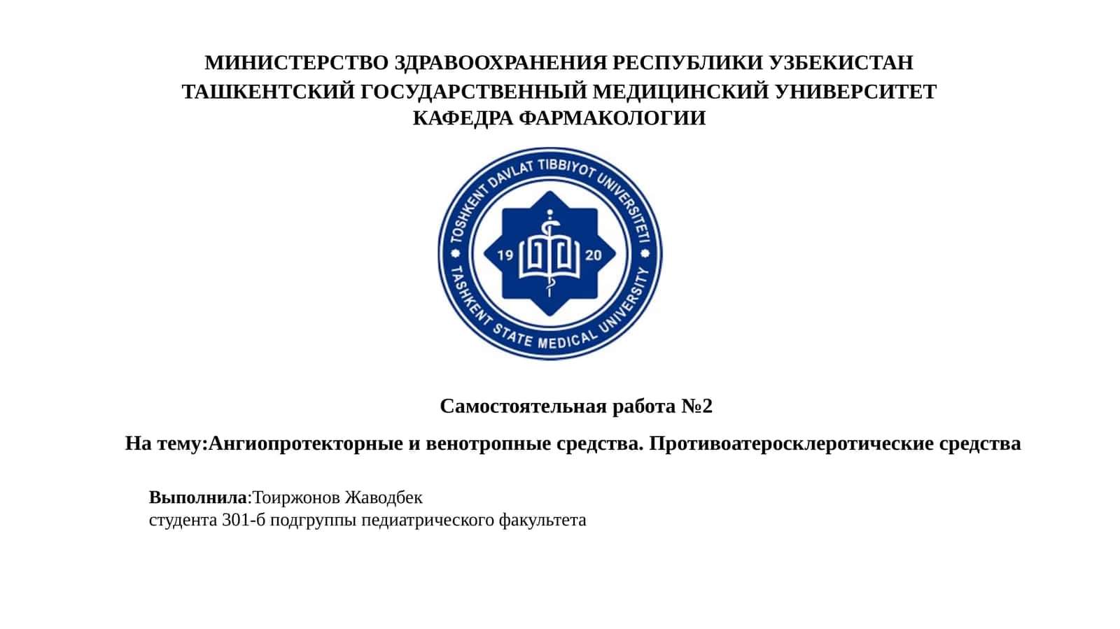 Ангиопротекторныеивенотропныесредства.Противоатеросклеротическиесредства