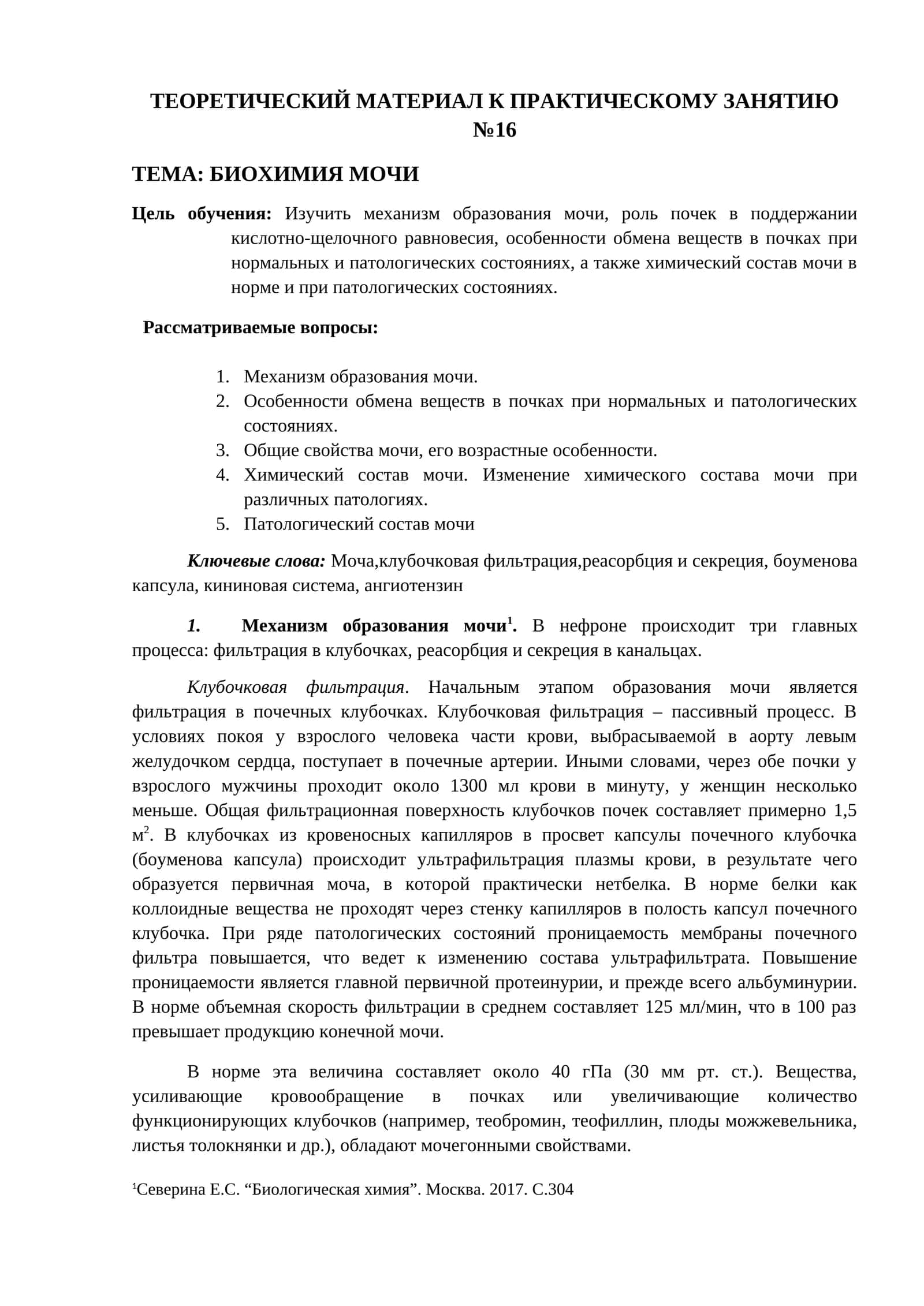 БИОХИМИЯ МОЧИ