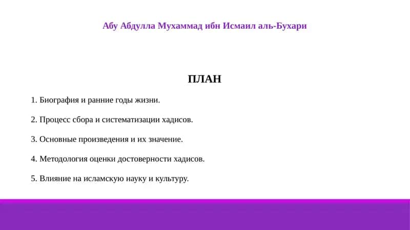 Абу Абдулла Мухаммад ибн Исмаил аль-Бухари