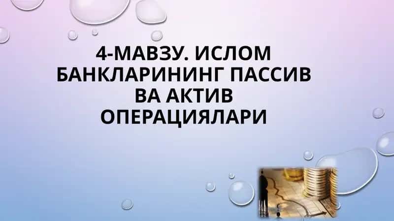 Исломбанкларининг пассив ва актив операциялари