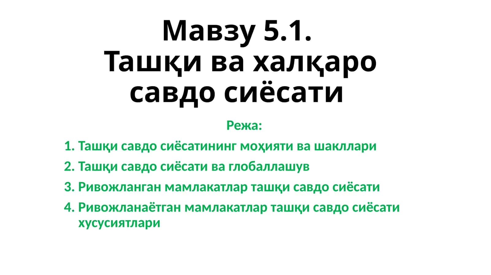 Ташқи ва халқаро савдо сиёсати