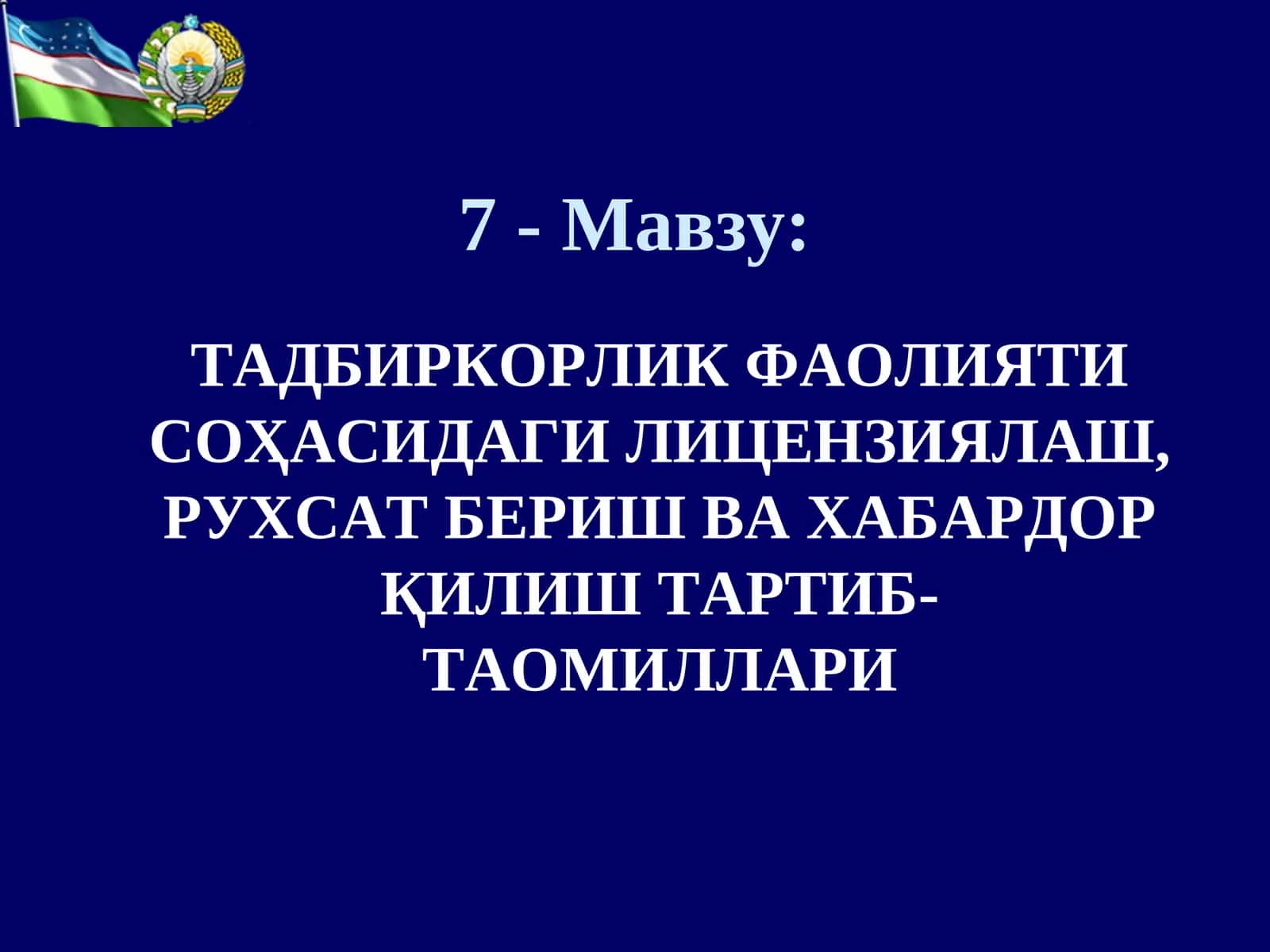ТАДБИРКОРЛИК ФАОЛИЯТИ СОҲАСИДАГИ ЛИЦЕНЗИЯЛАШ, РУХСАТ БЕРИШ ВА ХАБАРДОР ҚИЛИШ ТАРТИБ-ТАОМИЛЛАРИ