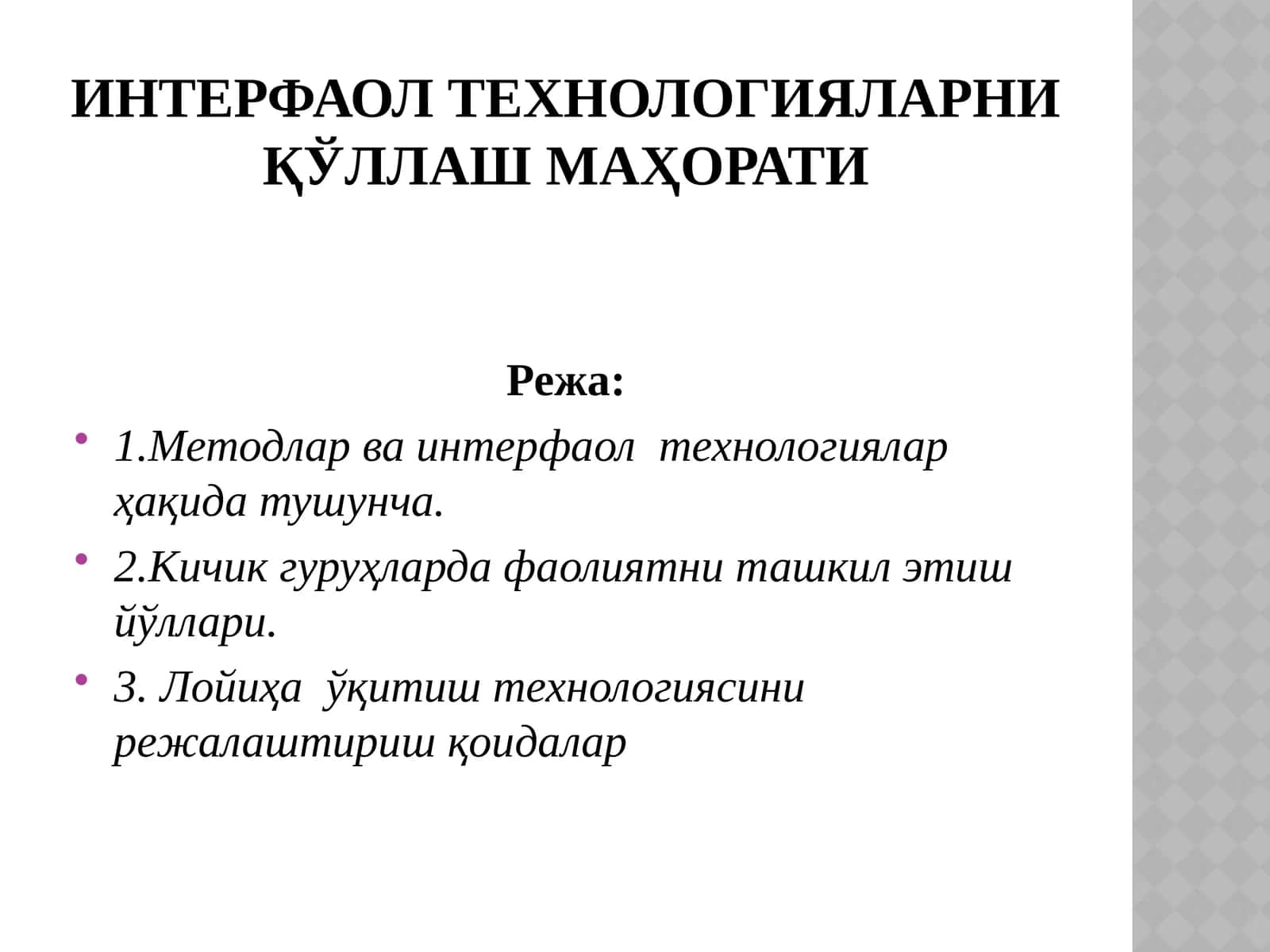 ИНТЕРФАОЛ ТЕХНОЛОГИЯЛАРНИ ҚЎЛЛАШ МАҲОРАТИ