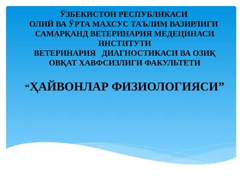 ҲАЙВОНЛАР ФИЗИОЛОГИЯСИ