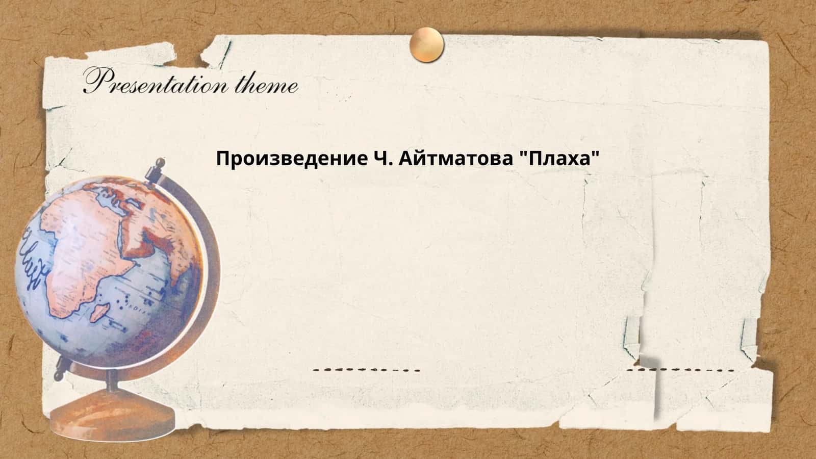 Произведение Ч. Айтматова "Плаха"