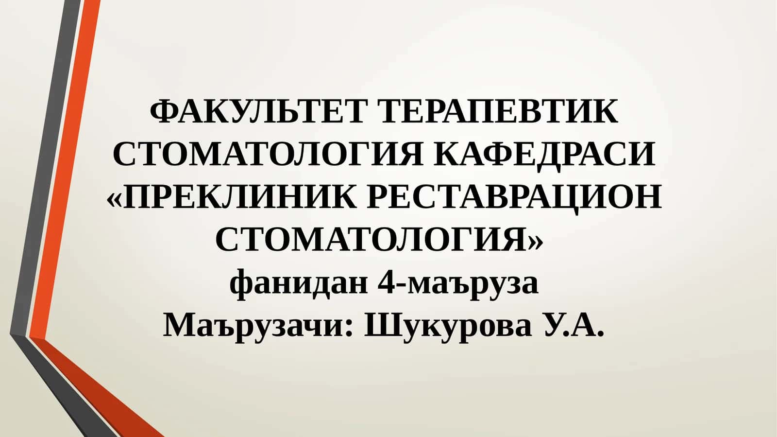 Факультет терапевтик стоматология кафедраси