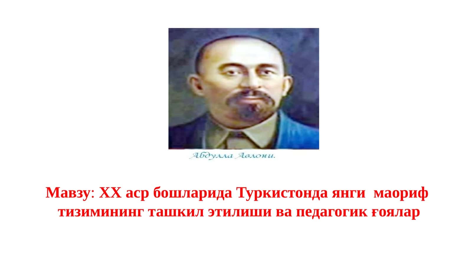 ХХ аср бошларида Туркистонда янги маориф тизимининг ташкил этилиши ва педагогик ғоялар