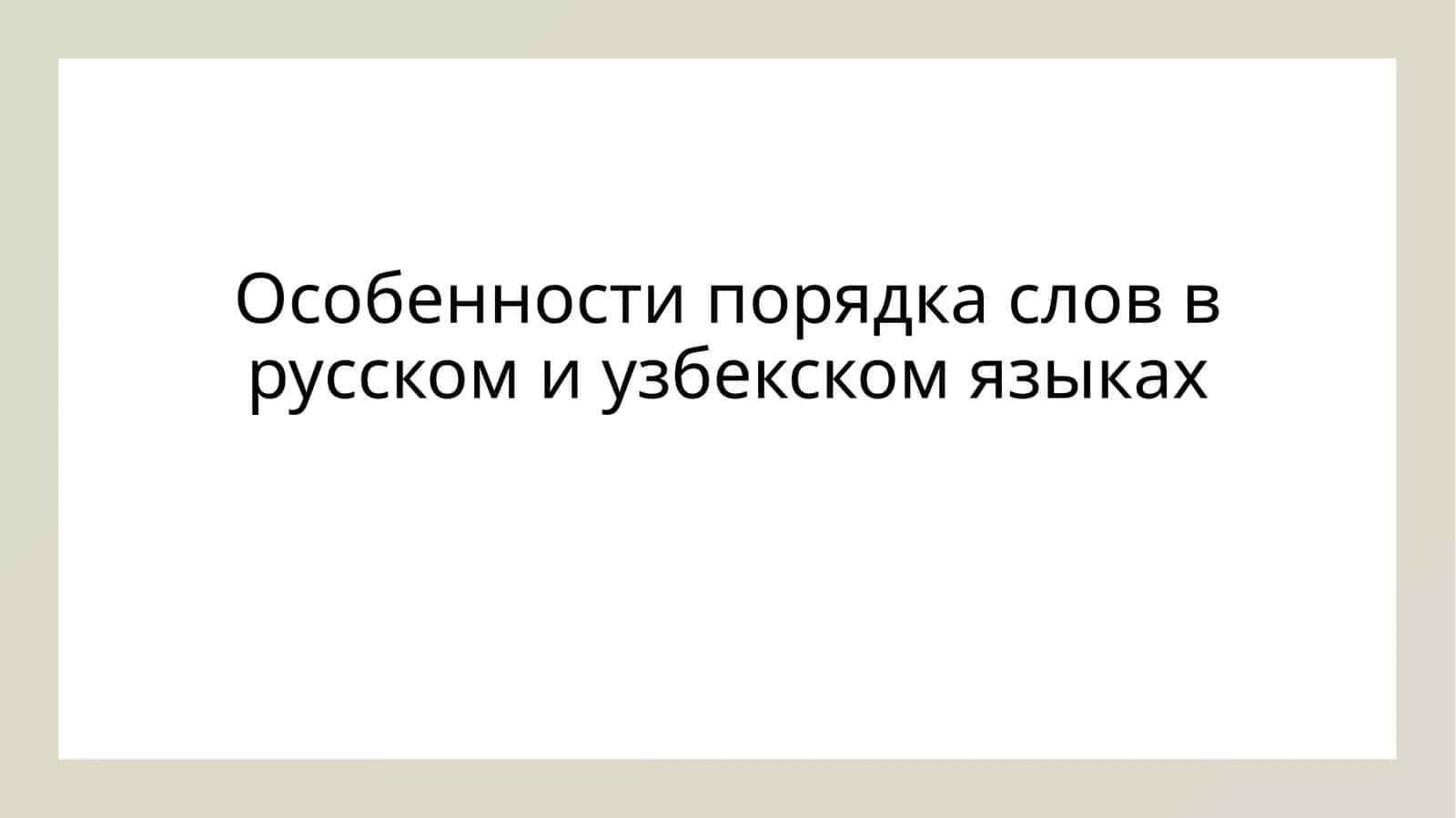 Особенности порядка слов в русском и узбекском языках