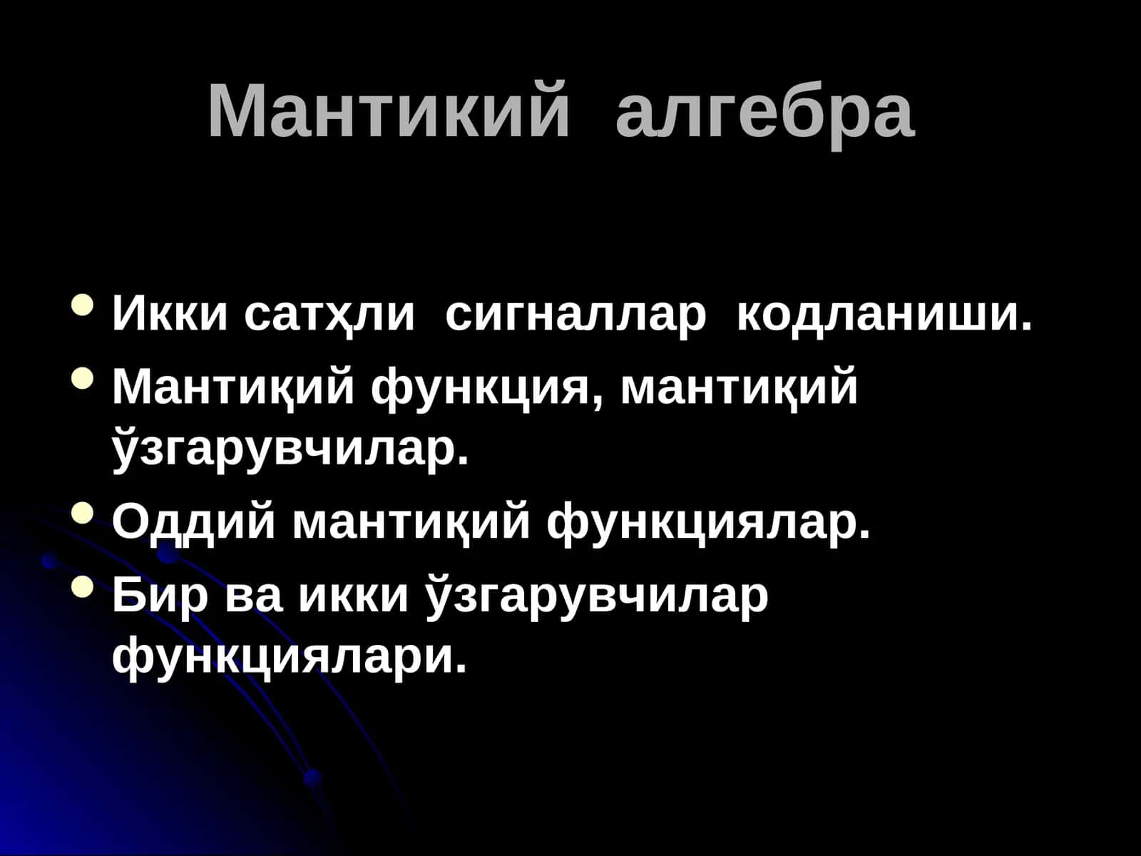 Мантикий алгебра