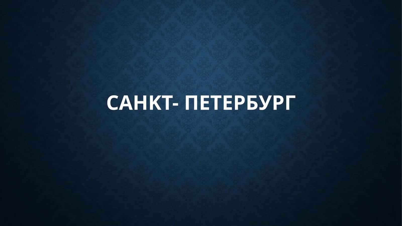 Санкт-Петербург