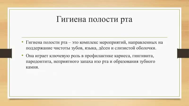Гигиена полости рта