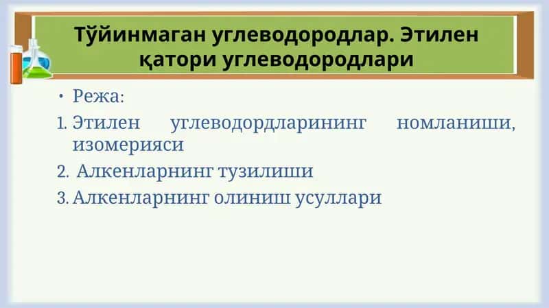 Этилен