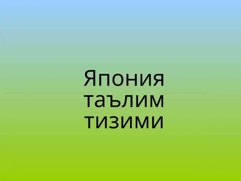 Япония таълим тизими
