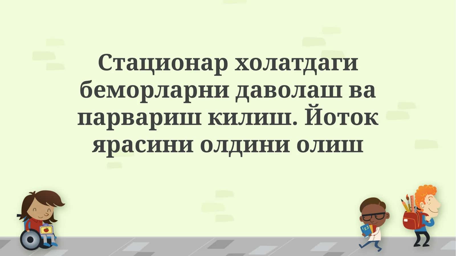 Стационар холатдаги беморларни даволаш ва парвариш килиш