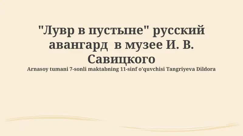 Музей Савицкого и русский авангард